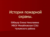 История пожарной охраны России