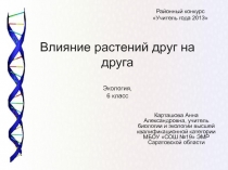 Влияние растений друг на друга через изменение среды 6 ласс