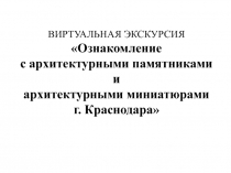 Ознакомление с архитектурными памятниками и архитектурными миниатюрами