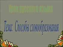 Способы словообразования 9 класс