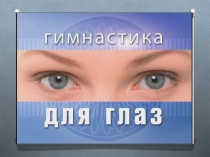 Гимнастика для глаз 1-5 класс