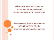 Влияние волевых качеств на развитие физической подготовленности учащихся