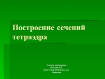 Построение сечений тетраэдра 10 класс