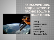 11 космических вещей, которые прочно вошли в нашу жизнь 4 класс