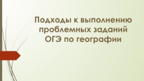 Подходы к выполнению проблемных заданий ОГЭ по географии