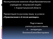 Правописание о-ё после шипящих 5 класс