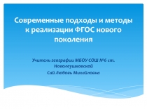 Современные подходы и методы к реализации ФГОС нового поколения