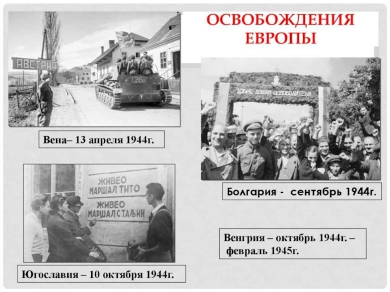 1944 год изгнания врага презентация 10 класс