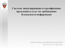 Система лицензирования и сертификации продукции и услуг по требованиям безопасности информации