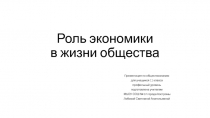 Роль экономики в жизни общества 11 класс