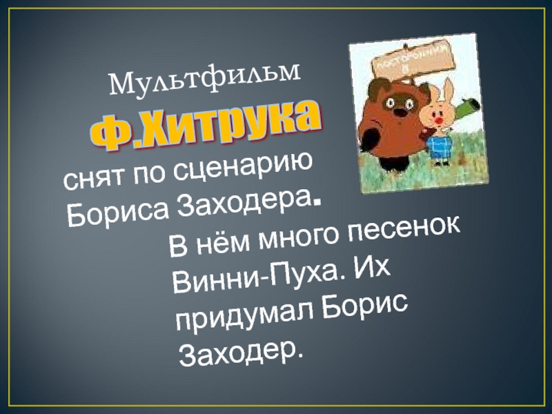 Б заходер песенки винни пуха конспект урока 2 класс школа россии презентация