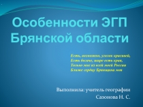 Особенности ЭГП Брянской области 9 класс