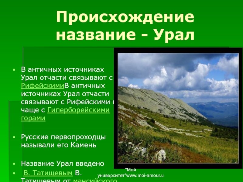 Почему урал назвали уралом. Происхождение названия Урал. Уральские горы происхождение названия. Географические названия Урала. Происхождение гор Урала.