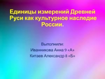 Единицы измерений Древней Руси как культурное наследие России