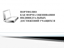 Портфолио, как форма оценивания индивидуальных достижений учащихся