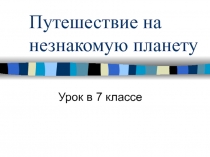 Путешествие на незнакомую планету 7 класс