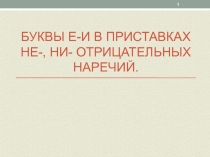 Буквы Е-И в приставках НЕ-, Ни- отрицательных наречий