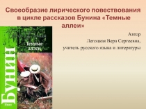 Своеобразие лирического повествования в цикле рассказов Бунина Темные аллеи