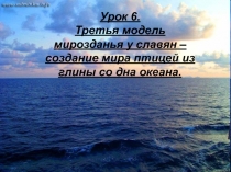 Третья модель мирозданья у славян – создание мира птицей из глины со дна океана