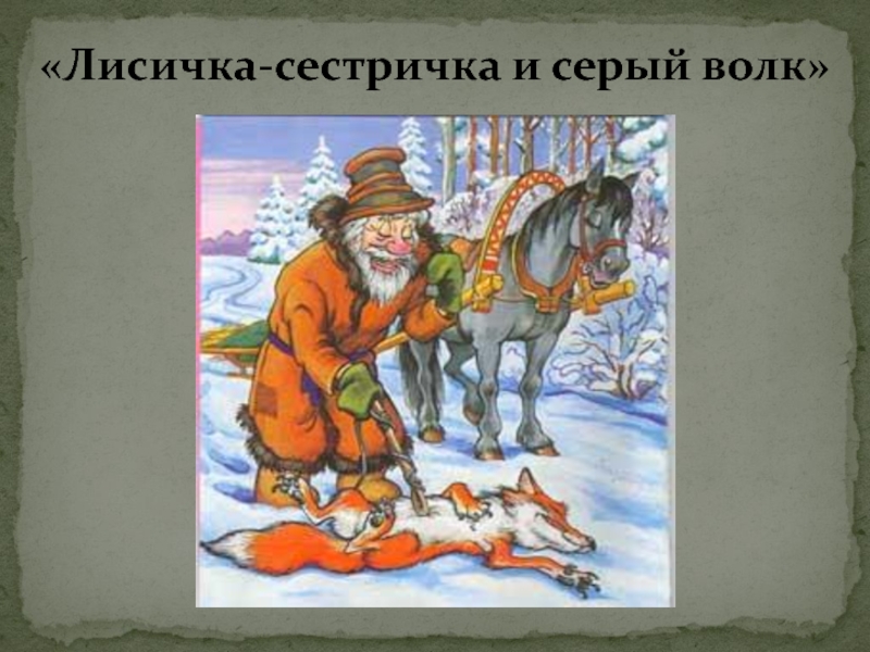 Сестричка и волк. Лисичка сестричка и серый волк. Лисичка сестричка и серый волк картинки. Герои сказки Лисичка сестричка и серый волк. Лисичка сестричка и серый.