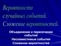 Вероятности случайных событий. Сложение вероятностей