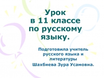 Урок в 11 классе по русскому языку 