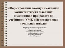 Формирование коммуникативной компетентности младших школьников при работе по учебникам УМК Перспективная начальная школа