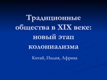 Традиционные общества в XIX веке: новый этап колониализма