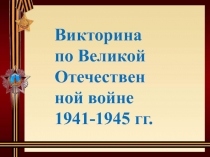 Викторина по Великой Отечественной войне 1941-1945 гг 7 класс