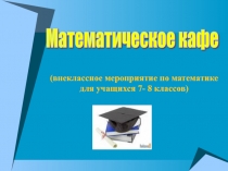 Математическое кафе 7 класса