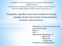 Арнайы педагогика пәнінің бөлімдері. Арнайы педагогика жалпы педагогиканың ғылыми саласы ретінде