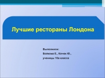 Лучшие рестораны Лондона 10 класс