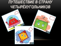 Путешествие в страну Четырёхугольников 8 класс