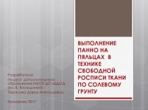 Мастер-класс по выполнению панно на пяльцах в технике свободной росписи ткани по солевому грунту