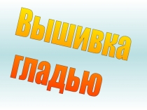 Вышивка гладью