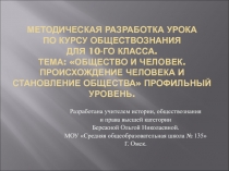 Общество и человек. Происхождение человека и становление общества 10 класс