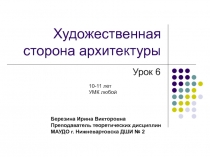 Художественная сторона архитектуры 3 класс