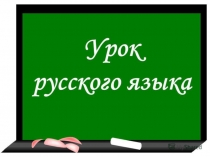 Чередование звуков в корнях слов, которое видно на письме 2 класс