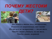 Почему жестоки дети?