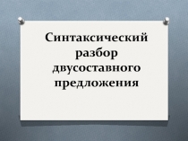 Синтаксический разбор двусоставного предложения