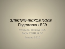 Электрическое поле. Подготовка к ЕГЭ 11 класс