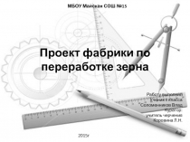 Проект фабрики по переработке зерна 9 класс