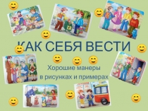 Как себя вести