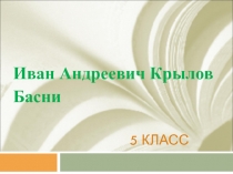 Иван Андреевич Крылов Басни 5 класс