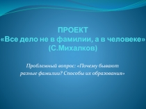 Все дело не в фамилии, а в человеке 4 класс