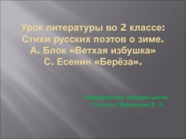 Стихи русских поэтов о зиме. А. Блок Ветхая избушка, С. Есенин Берёза 2 класс