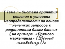 Система принятия решения в условиях неопределенности на основе нечетких запросов к реляционным базам данных