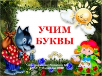 Учим буквы. Букв Щ