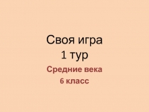 Средние века 6 класс