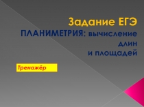 Планиметрия: вычисление длин и площадей 11 класс